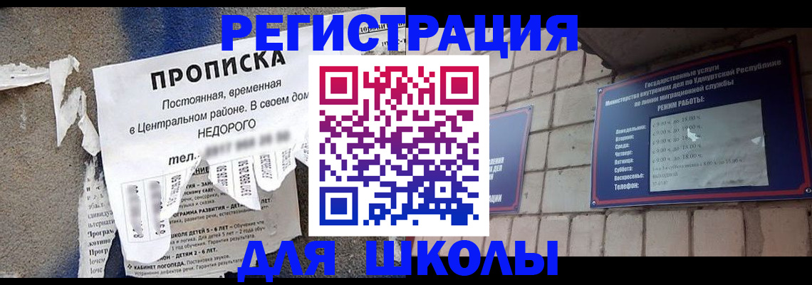 прописка для школы в Белебее